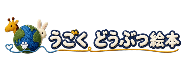 うごく どうぶつ絵本